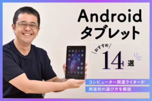 2023年】Androidタブレットおすすめ14選！高性能モデルから高コスパ