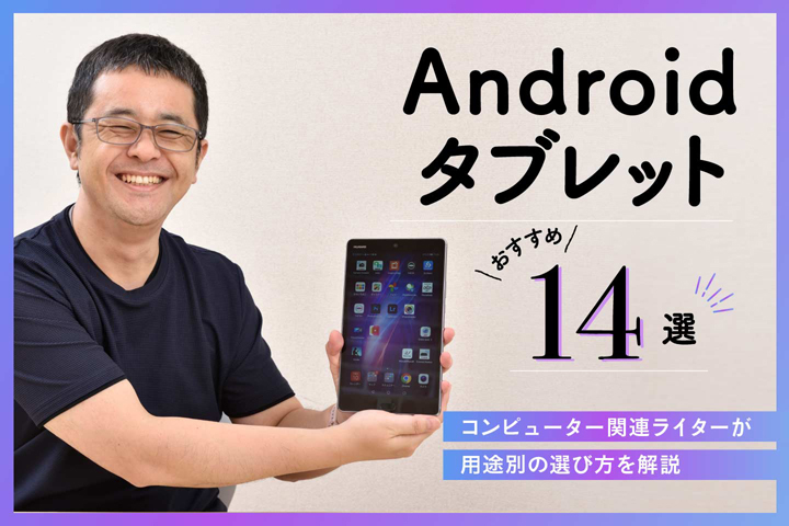 2023年】Androidタブレットおすすめ14選！高性能モデルから高コスパ 