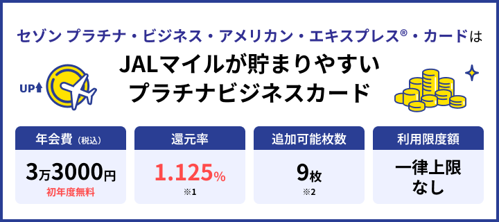 セゾンプラチナ・ビジネス・アメリカン・エキスプレス®・カードの特徴