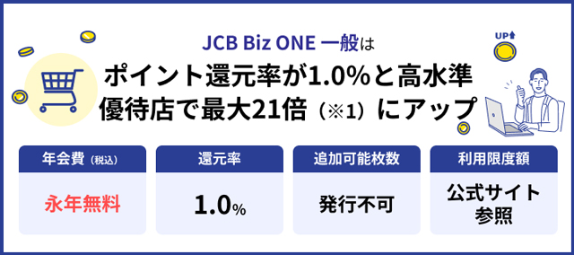 JCB Biz ONE 一般