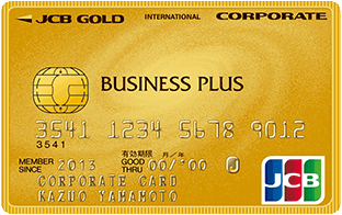 JCBビジネスプラスゴールド法人カード