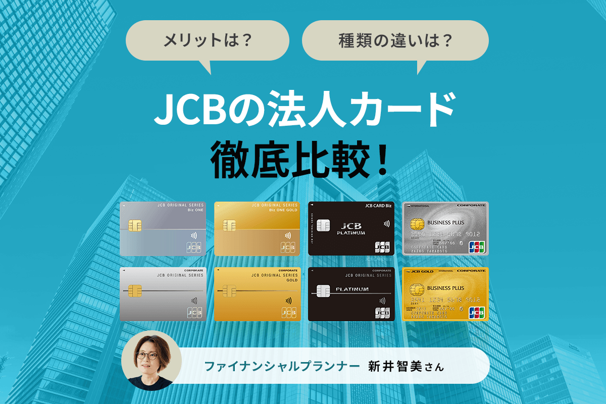 JCBの法人カードを徹底比較！中小企業向け、個人事業主向けカードのメリットとは【FP監修】