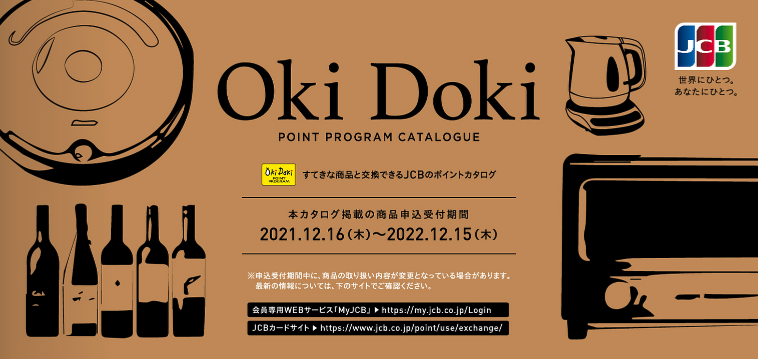 Oki Dokiポイントプログラムカタログ