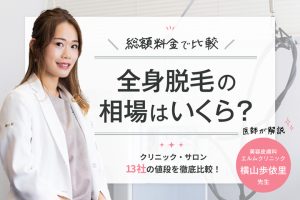 全身脱毛の平均相場はいくら？総額料金でクリニック・サロン13社の値段を徹底比較！