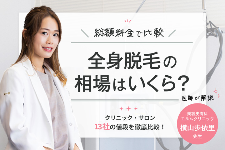 アイキャッチ画像：全身脱毛の平均相場はいくら？総額料金でクリニック・サロン13社の値段を徹底比較！