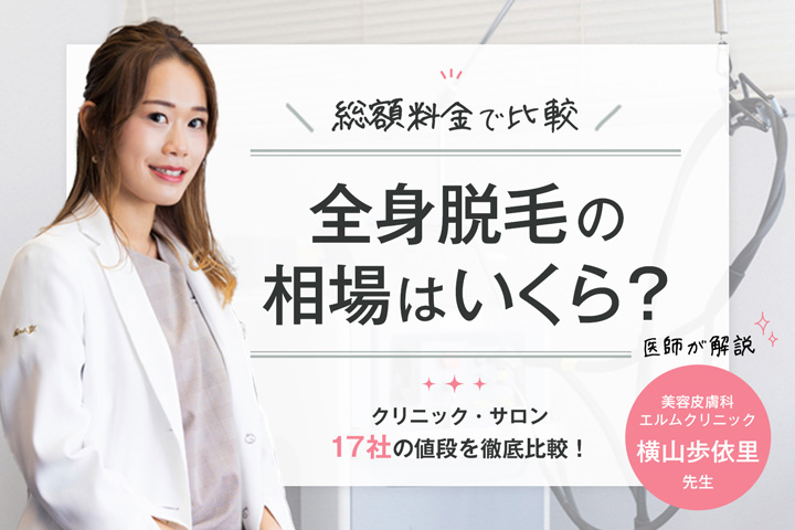 全身脱毛の平均相場はいくら？総額料金でクリニック・サロン17社の値段