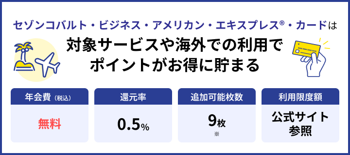 セゾンコバルト・ビジネスカード