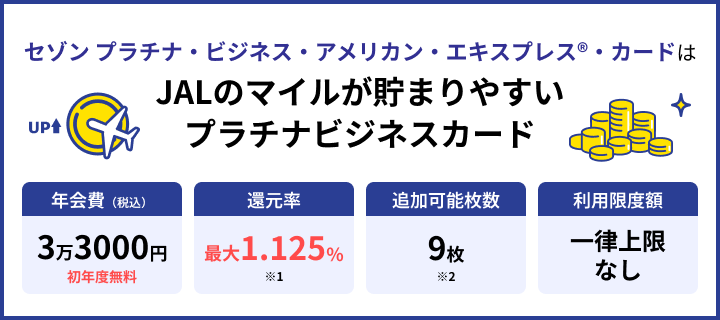 セゾンプラチナ・ビジネス・アメリカン・エキスプレス®・カード