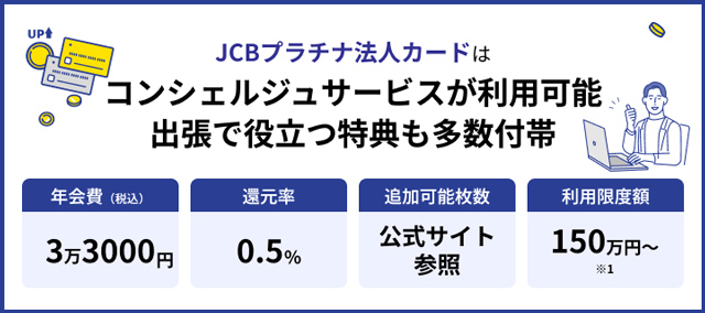 JCBプラチナ法人カードのインフォ