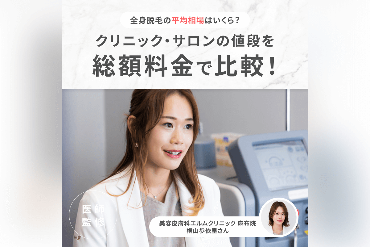 全身脱毛の料金比較