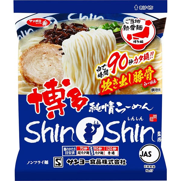 サンヨー食品／サッポロ一番　博多純情らーめん ShinShin監修　炊き出し豚骨らーめん