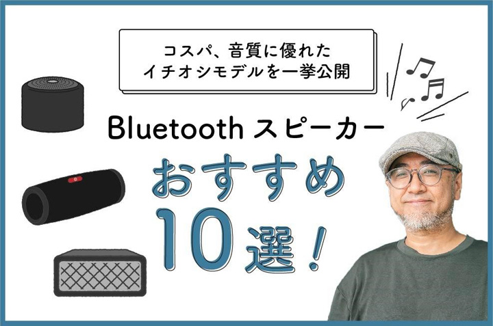 Bluetoothスピーカーのおすすめ10選！高音質でコスパのよい人気モデルを紹介