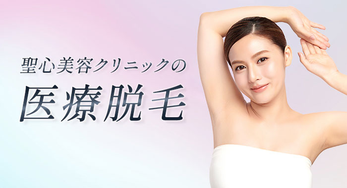 聖心美容クリニック