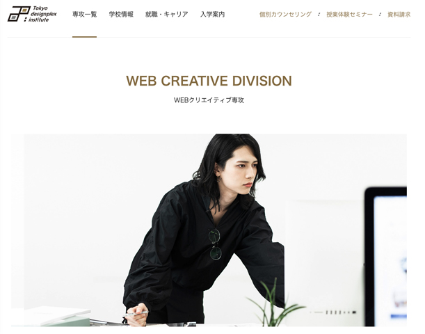 東京デザインプレックス研究所 WEBクリエイティブ専攻