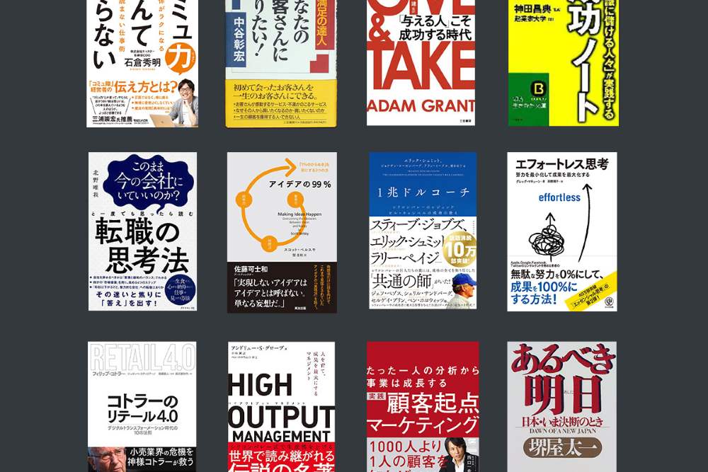 ビジネス書のおすすめ20選！定番の名著から話題の人気本まで書評メディア編集長が紹介