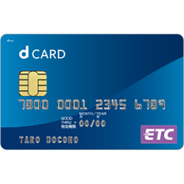 dカードのETCカード