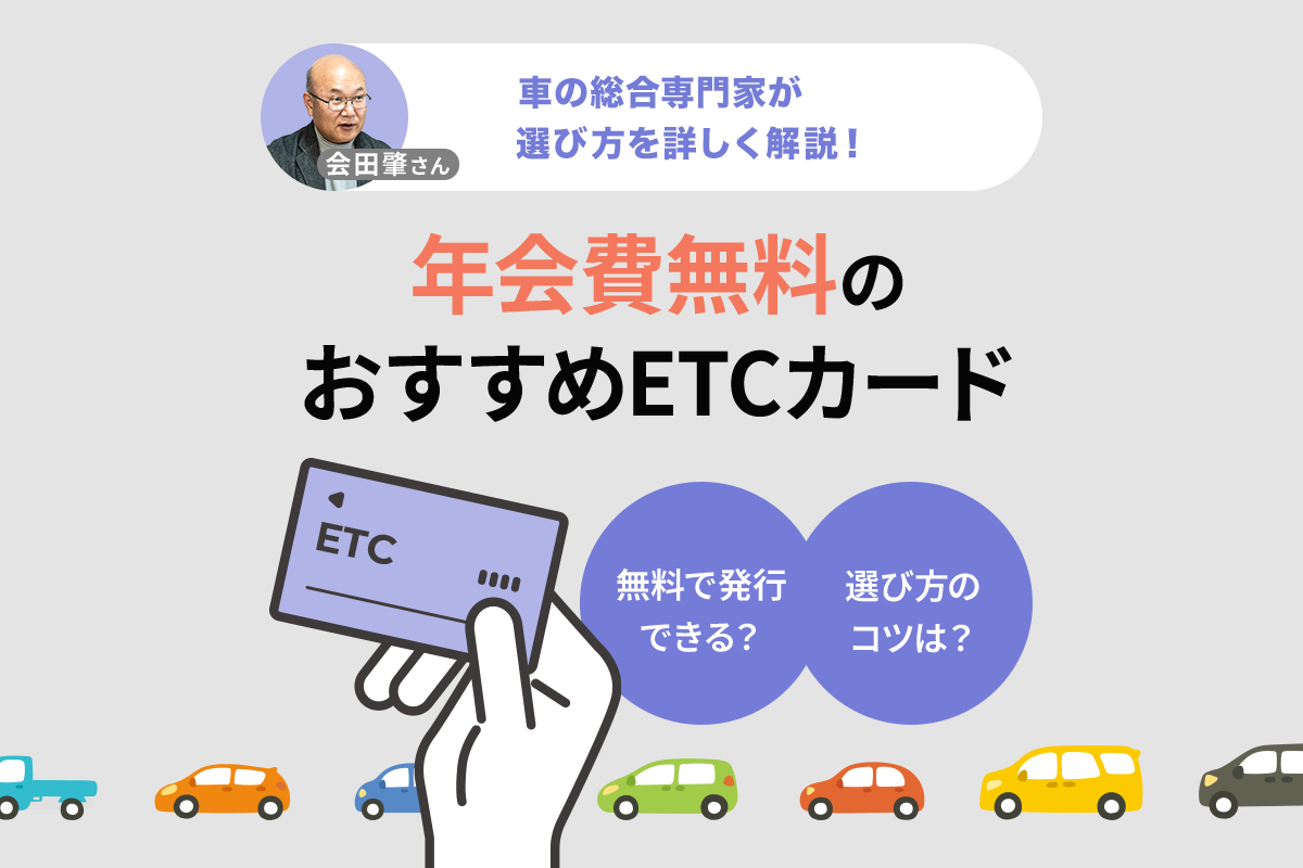 年会費無料のETCカードおすすめ9選！失敗しない選び方をカーライフアドバイザーが解説