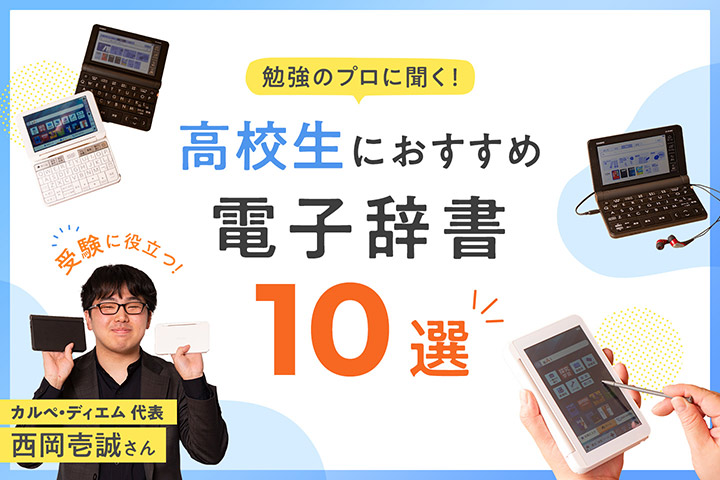 2024年】高校生におすすめ電子辞書10選！大学受験向きの人気メーカー ...