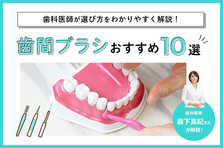 歯間ブラシのおすすめ10選！歯科医師が奥歯にも使いやすい商品の選び方を解説
