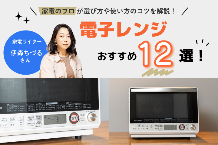 電子レンジのおすすめ12選！一人暮らしに便利な単機能モデルから、調理の