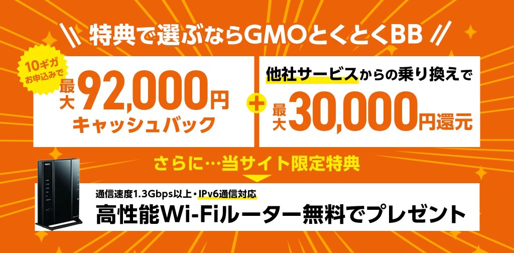 GMOとくとくBB（公式）