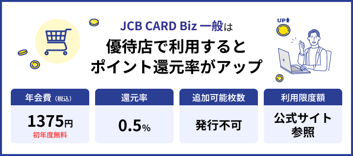JCB CARD Biz 一般の特徴