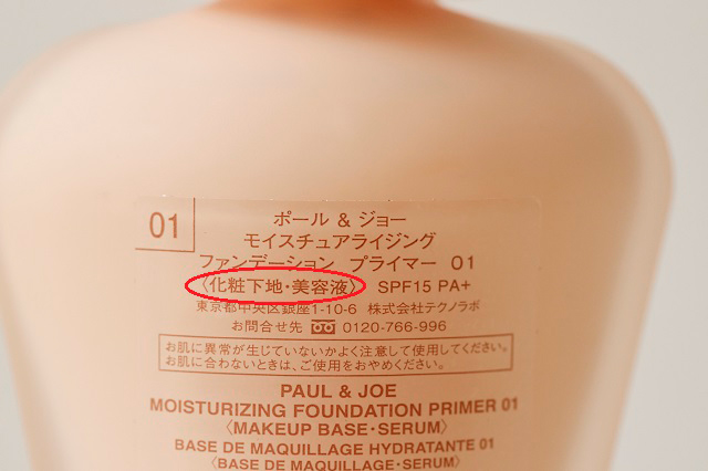 美容液を兼ねた製品にある実際の表記