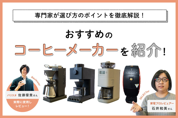 「コーヒーメーカー おすすめ」記事メインビジュアル