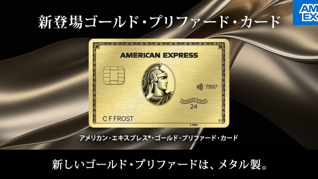 アメリカン・エキスプレス ® ・ゴールド・プリファード・カード様バナー