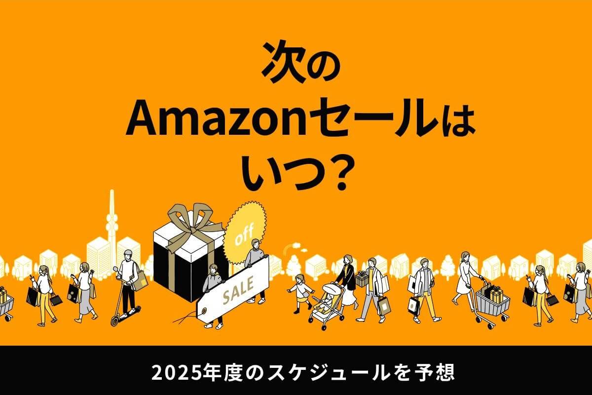 次回のAmazonセールはいつ?年間スケジュールやお得に購入するためのポイントを解説