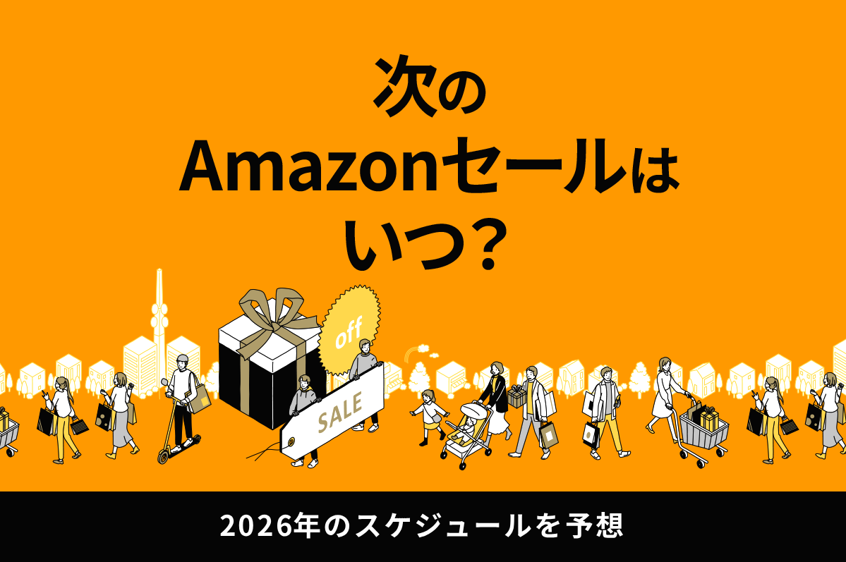 次回のAmazonセールはいつ？年間スケジュールやお得に購入するためのポイントを解説
