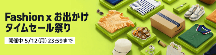 Amazon Fashion × お出かけ タイムセール祭り