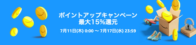 ポイントアップキャンペーンでポイントを大量ゲットできる