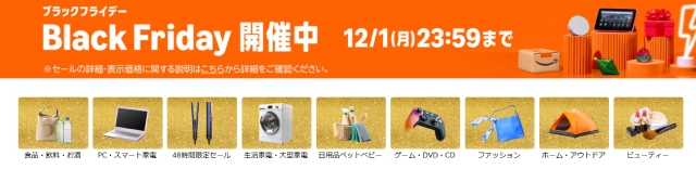アマゾンブラックフライデー2025