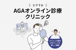 AGAオンライン診療のおすすめ12院！費用が安いクリニックの選び方や通院との違いを解説