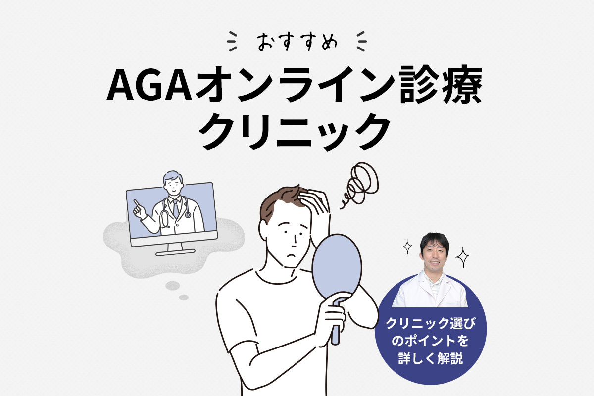 AGAオンライン診療クリニックのおすすめ12選！医師がオフライン診療との違いや選び方のポイントを解説