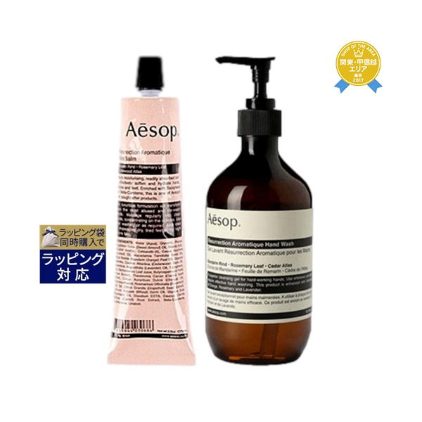 Aesop｜イソップ レスレクション 2点セット