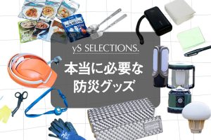 本当に必要な防災グッズの完全ガイド！あると便利なものや普段使いや趣味でも活用できる商品を厳選して紹介