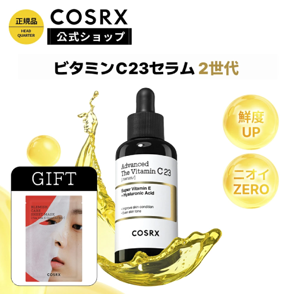 COSRX｜RX ザ・ビタミンC23セラム 2世代
