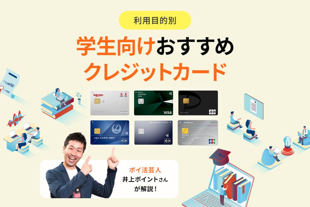 学生向けおすすめクレジットカード紹介