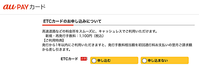 出典：au PAYカードのETCカード申し込み画面