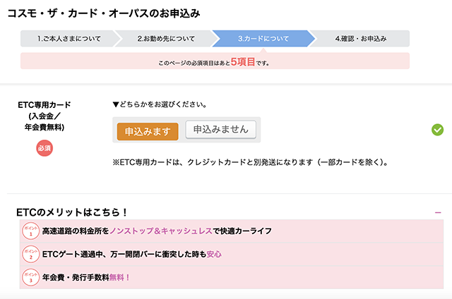 コスモ・ザ・カード・オーパスのETCカード申し込み画面