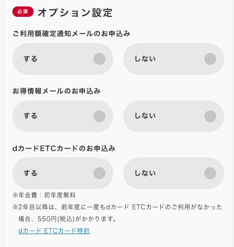 出典：dカードのETCカード申し込み画面