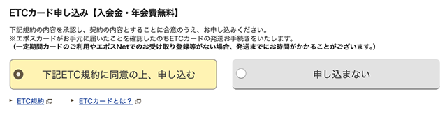 エポスカードのETCカード申し込み画面