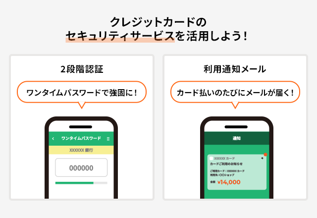 クレジットカードのセキュリティサービス