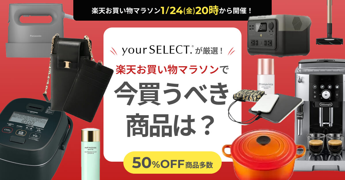 次回の楽天セールはいつ？【1/24 20時～】楽天お買い物マラソンで50％OFF以上のおすすめ商品を厳選紹介！