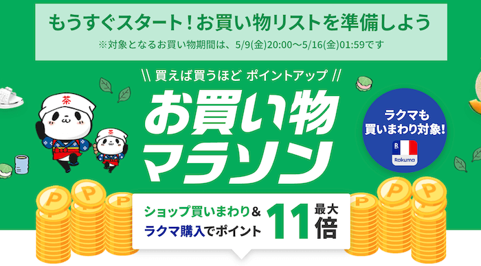 お買い物マラソン