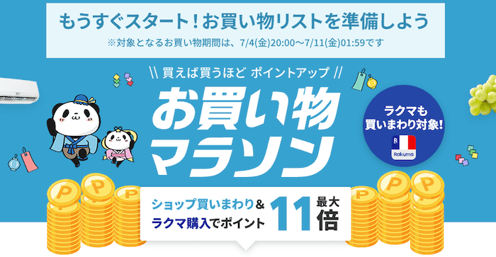 お買い物マラソン