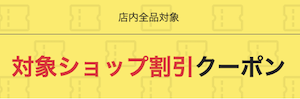 ショップ割引クーポン