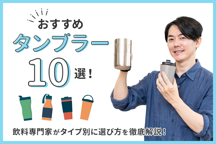 おすすめタンブラー10選【専門家監修】持ち運び用や食洗器・電子レンジ対応の商品まで紹介